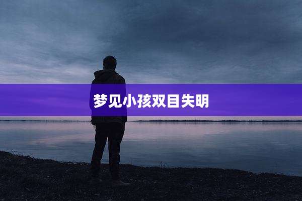 梦见小孩双目失明