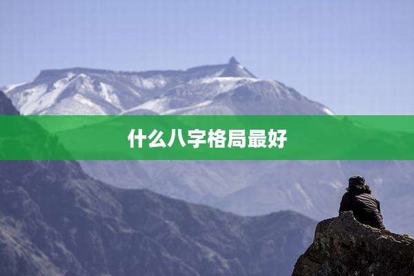 什么八字格局最好