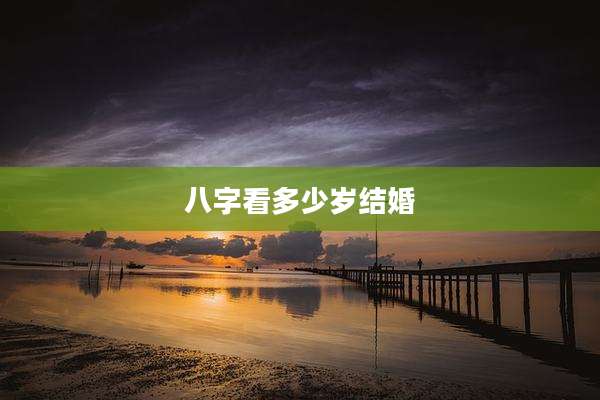 八字看多少岁结婚