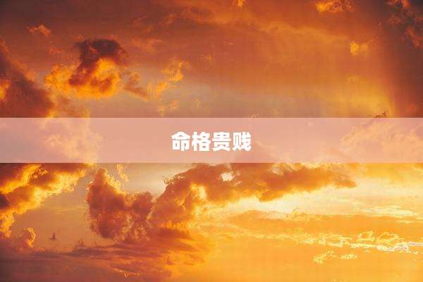命格贵贱