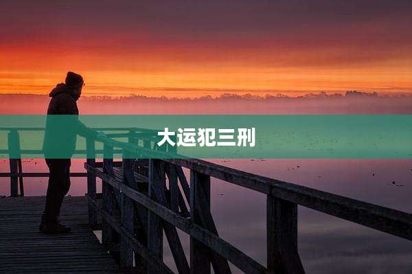 大运犯三刑