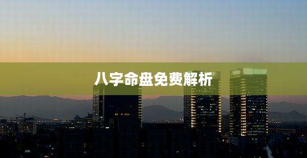 八字命盘免费解析