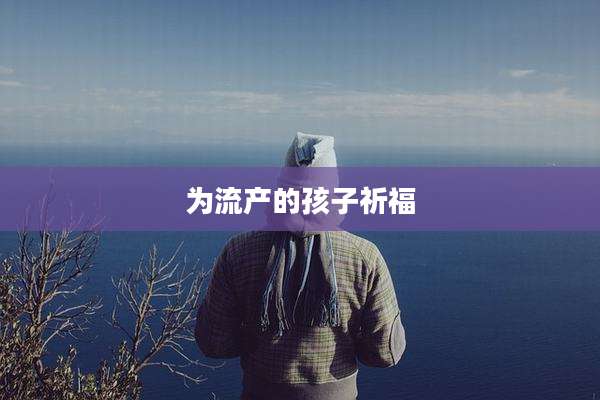 为流产的孩子祈福