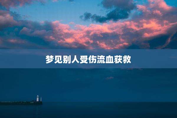 梦见别人受伤流血获救