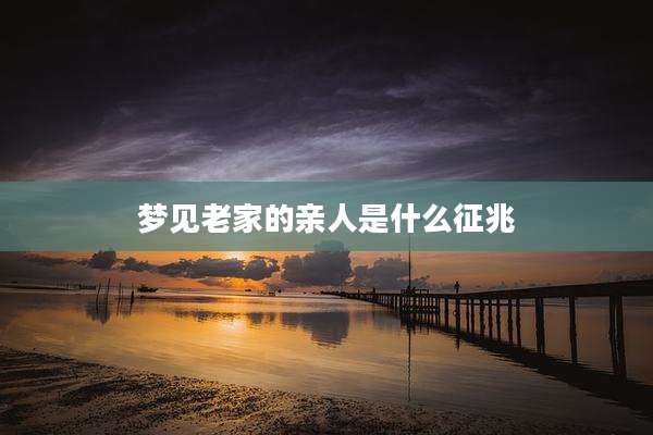 梦见老家的亲人是什么征兆