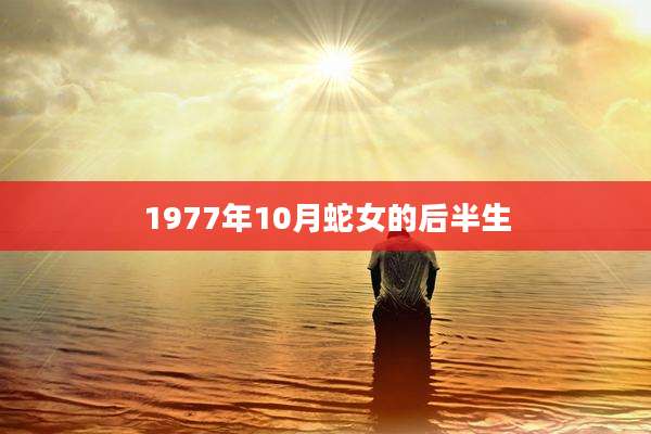 1977年10月蛇女的后半生