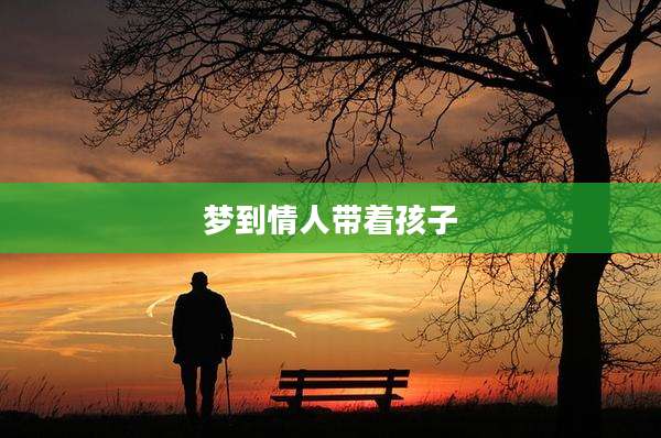 梦到情人带着孩子