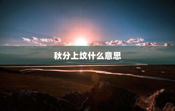 秋分上坟什么意思