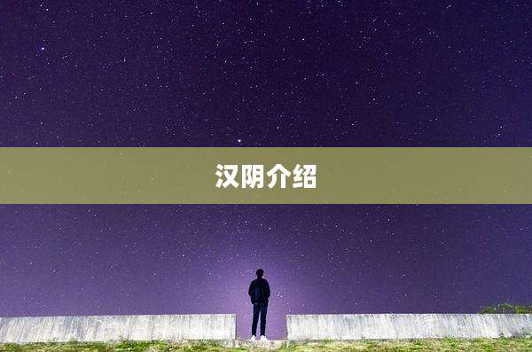 汉阴介绍