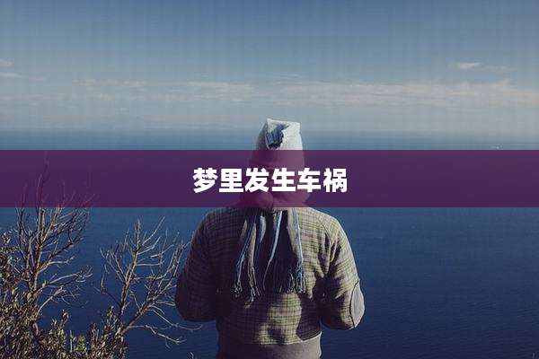 梦里发生车祸