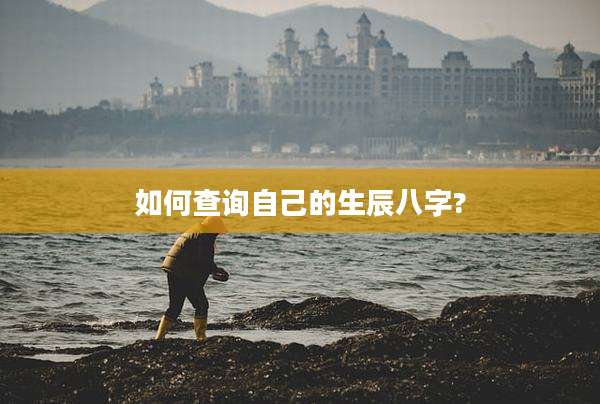 如何查询自己的生辰八字?
