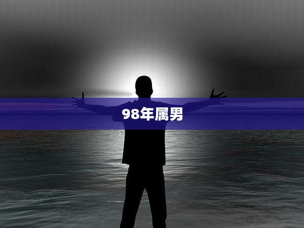 98年属男