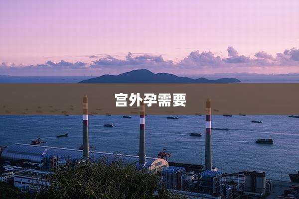 宫外孕需要