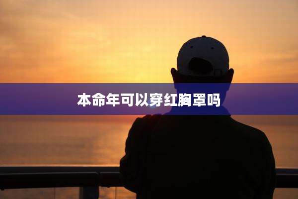 本命年可以穿红胸罩吗