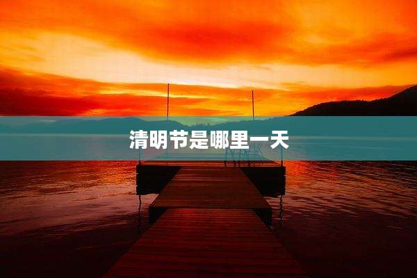 清明节是哪里一天