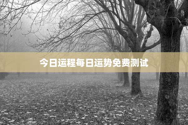 今日运程每日运势免费测试