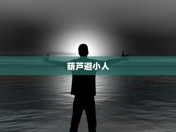 葫芦避小人