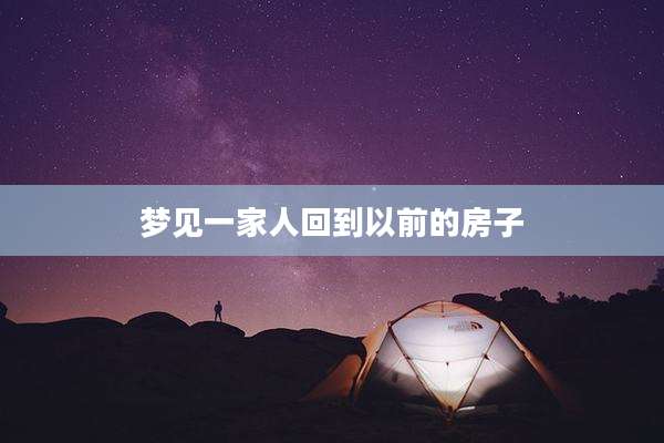 梦见一家人回到以前的房子