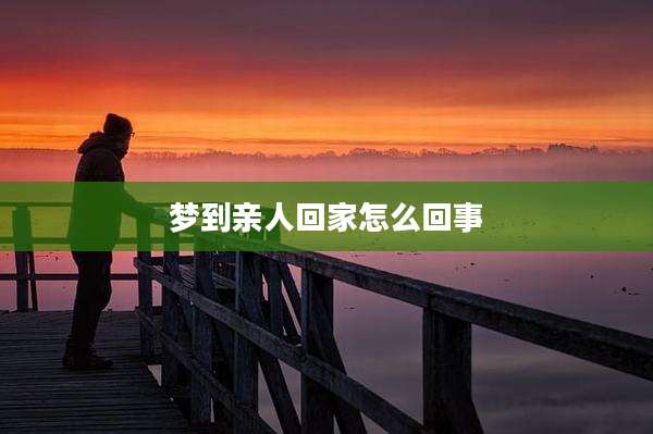 梦到亲人回家怎么回事
