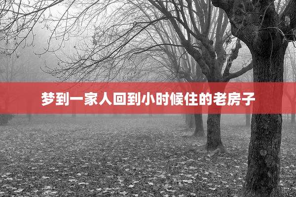 梦到一家人回到小时候住的老房子