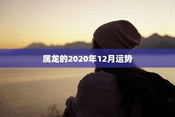 属龙的2020年12月运势