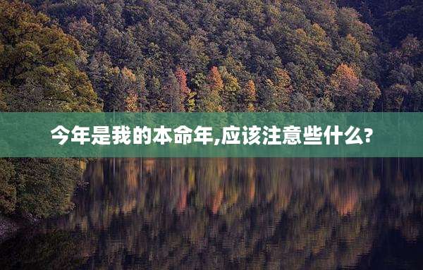 今年是我的本命年,应该注意些什么?