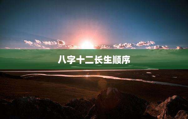 八字十二长生顺序