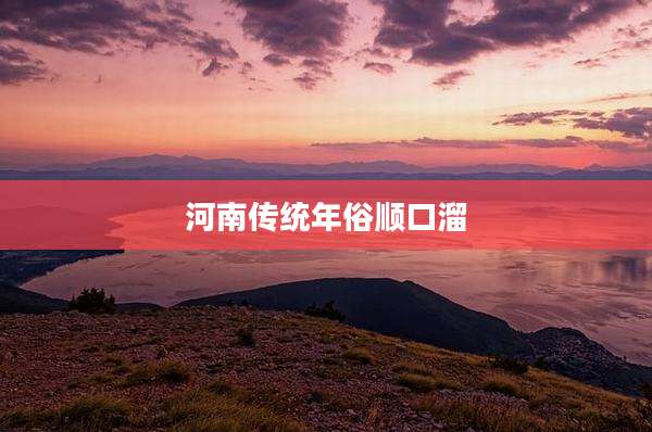 河南传统年俗顺口溜