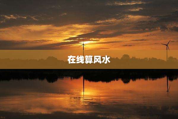 在线算风水