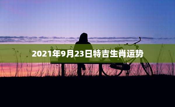 2021年9月23日特吉生肖运势