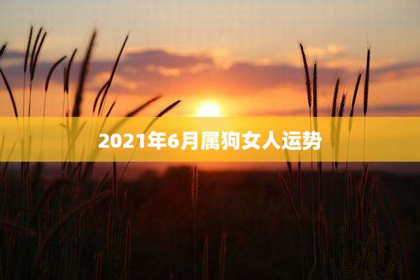 2021年6月属狗女人运势