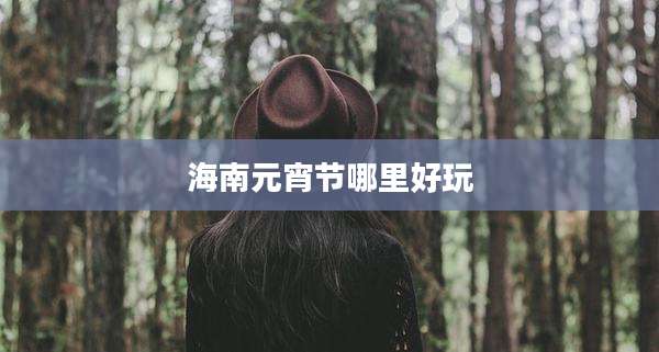 海南元宵节哪里好玩