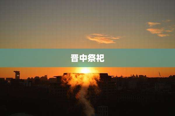 晋中祭祀
