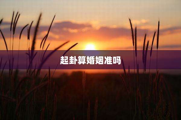 起卦算婚姻准吗