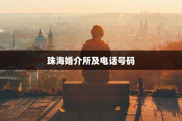 珠海婚介所及电话号码