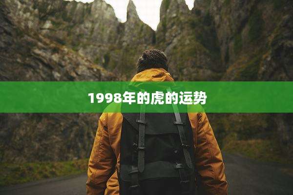 1998年的虎的运势