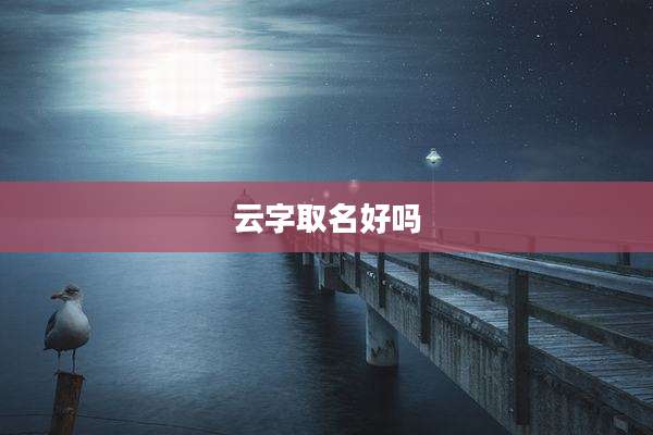 云字取名好吗