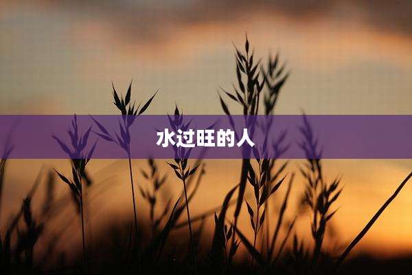 水过旺的人