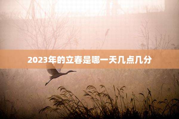 2023年的立春是哪一天几点几分