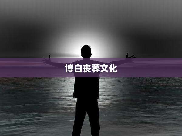 博白丧葬文化