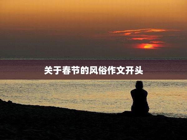 关于春节的风俗作文开头