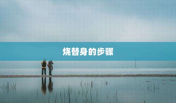 烧替身的步骤
