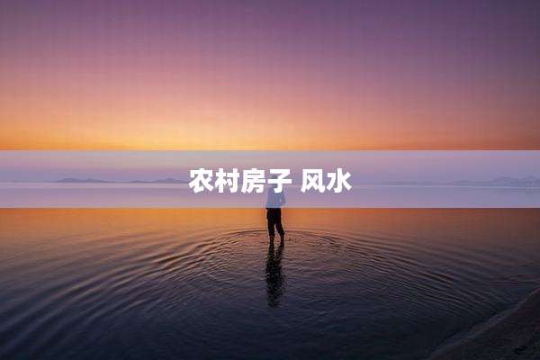 农村房子 风水