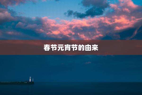 春节元宵节的由来