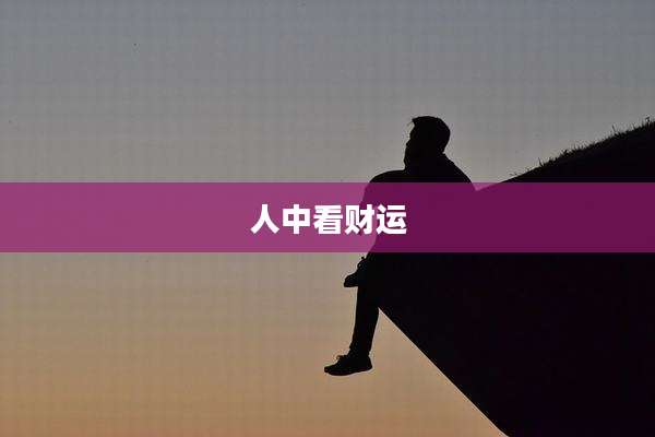 人中看财运