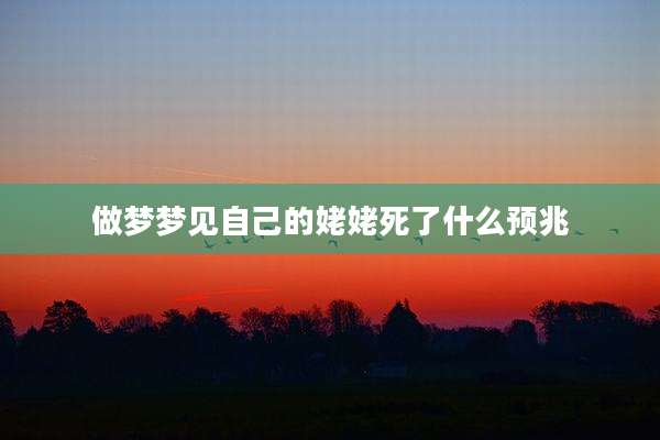 做梦梦见自己的姥姥死了什么预兆