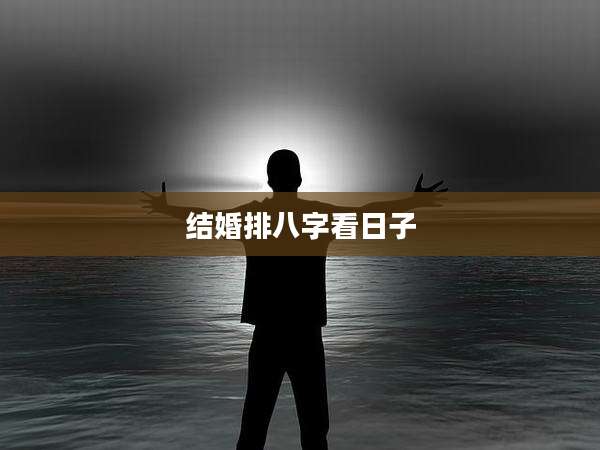 结婚排八字看日子