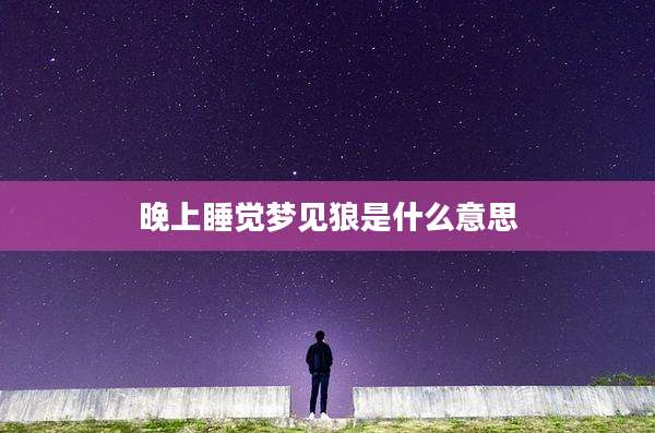 晚上睡觉梦见狼是什么意思
