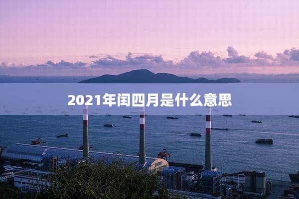 2021年闰四月是什么意思