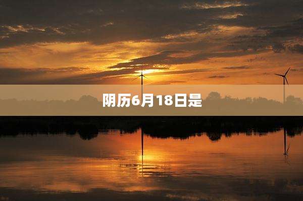 阴历6月18日是